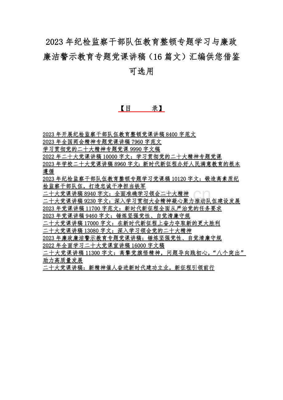 2023年纪检监察干部队伍教育整顿专题学习与廉政廉洁警示教育专题党课讲稿（16篇文）汇编供您借鉴可选用.docx_第1页