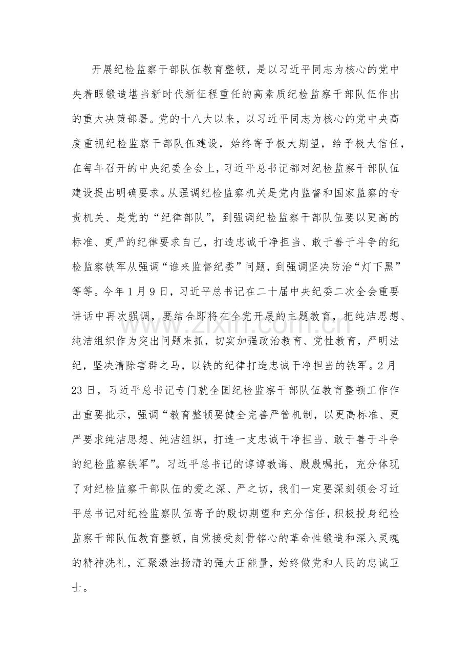 2023年纪检监察干部队伍教育整顿专题学习与廉政廉洁警示教育专题党课讲稿（16篇文）汇编供您借鉴可选用.docx_第3页