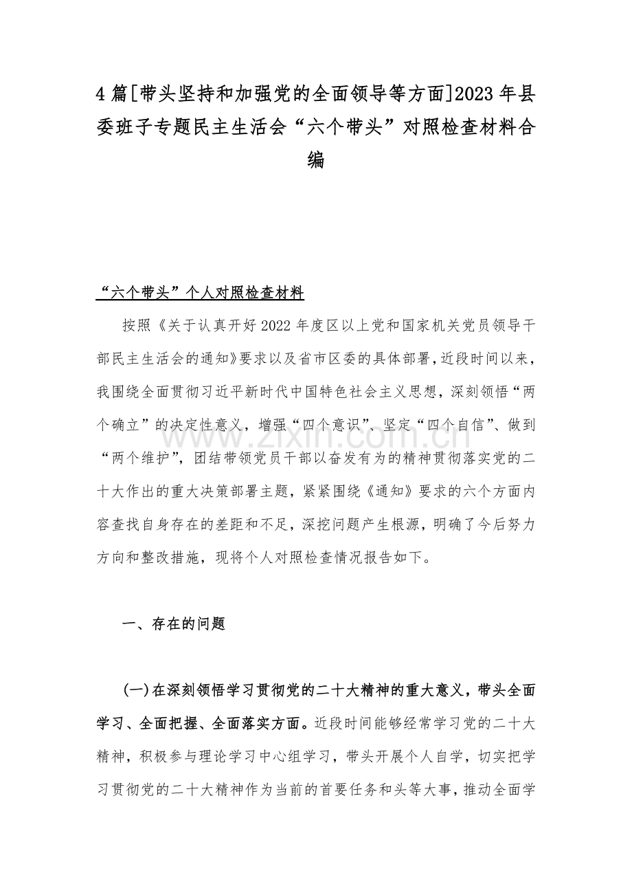 4篇[带头坚持和加强党的全面领导等方面]2023年县委班子专题民主生活会“六个带头”对照检查材料合编.docx_第1页