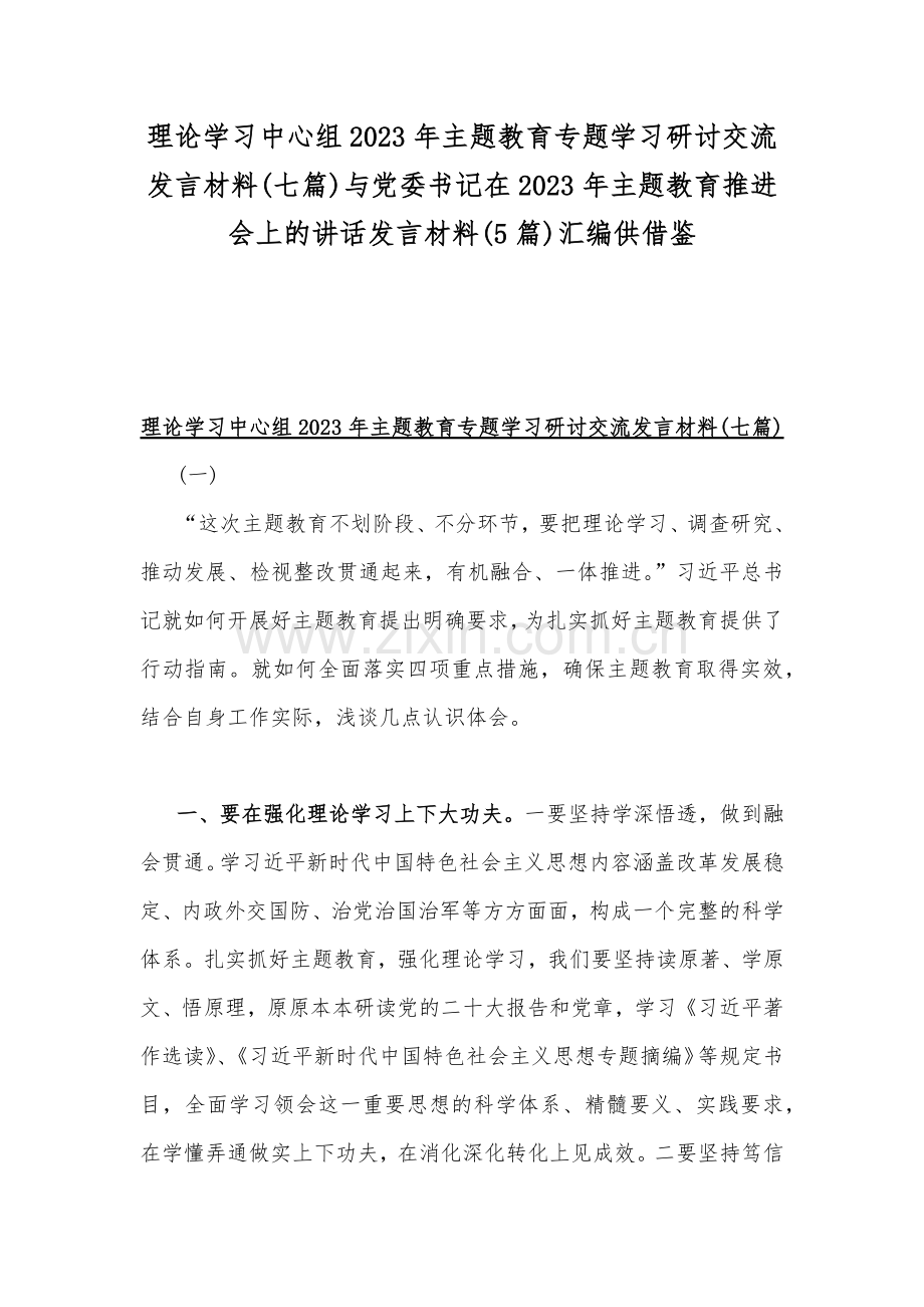 理论学习中心组2023年主题教育专题学习研讨交流发言材料(七篇)与党委书记在2023年主题教育推进会上的讲话发言材料(5篇)汇编供借鉴.docx_第1页