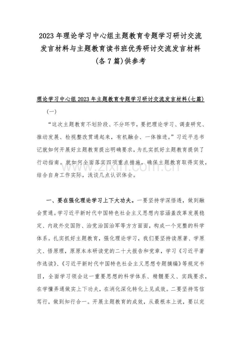 2023年理论学习中心组主题教育专题学习研讨交流发言材料与主题教育读书班优秀研讨交流发言材料(各7篇)供参考.docx_第1页