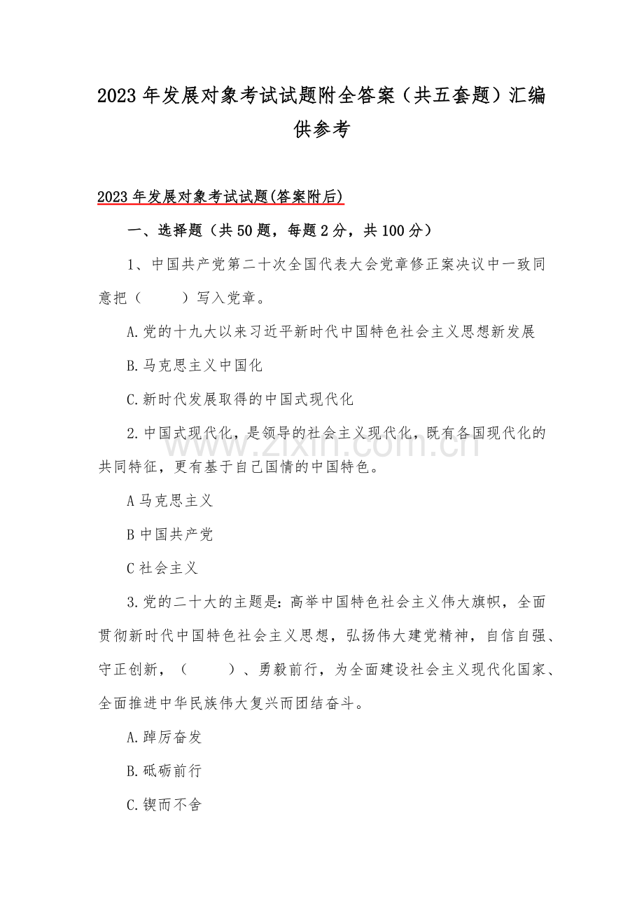 2023年发展对象考试试题附全答案（共五套题）汇编供参考.docx_第1页