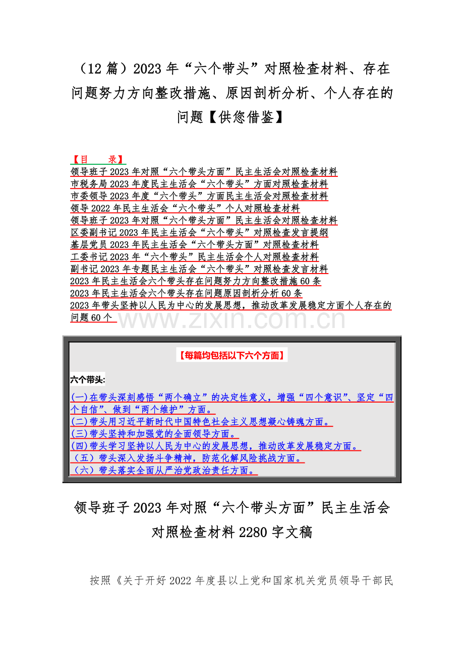 （12篇）2023年“六个带头”对照检查材料、存在问题努力方向整改措施、原因剖析分析、个人存在的问题【供您借鉴】.docx_第1页