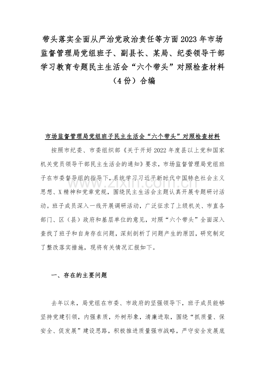 带头落实全面从严治党政治责任等方面2023年市场监督管理局党组班子、副县长、某局、纪委领导干部学习教育专题民主生活会“六个带头”对照检查材料（4份）合编.docx_第1页