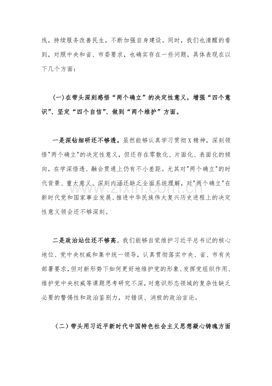 带头落实全面从严治党政治责任等方面2023年市场监督管理局党组班子、副县长、某局、纪委领导干部学习教育专题民主生活会“六个带头”对照检查材料（4份）合编.docx_第2页