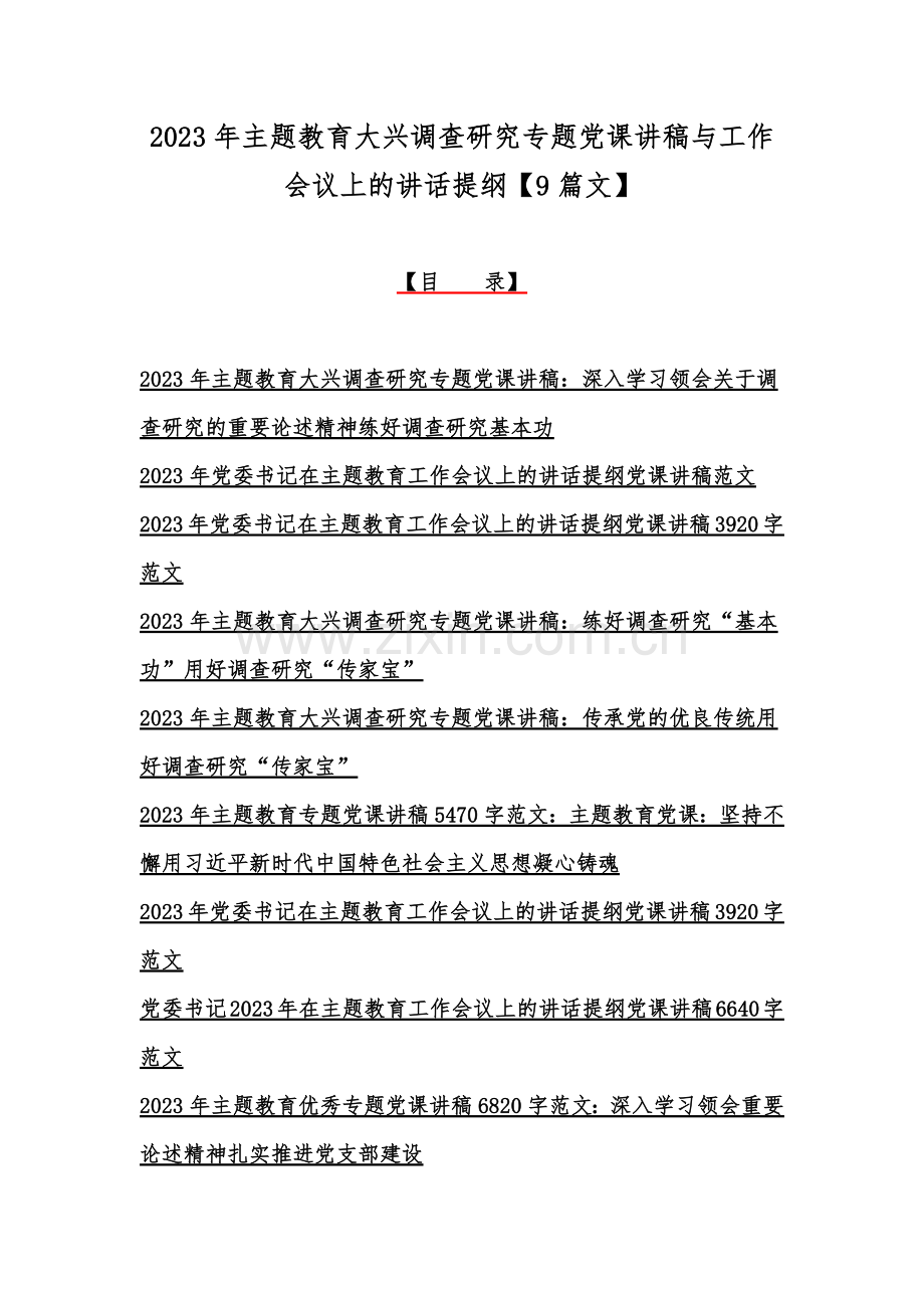 2023年主题教育大兴调查研究专题党课讲稿与工作会议上的讲话提纲【9篇文】.docx_第1页