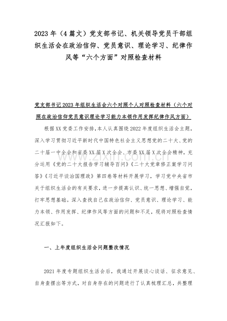 2023年（4篇文）党支部书记、机关领导党员干部组织生活会在政治信仰、党员意识、理论学习、纪律作风等“六个方面”对照检查材料.docx_第1页