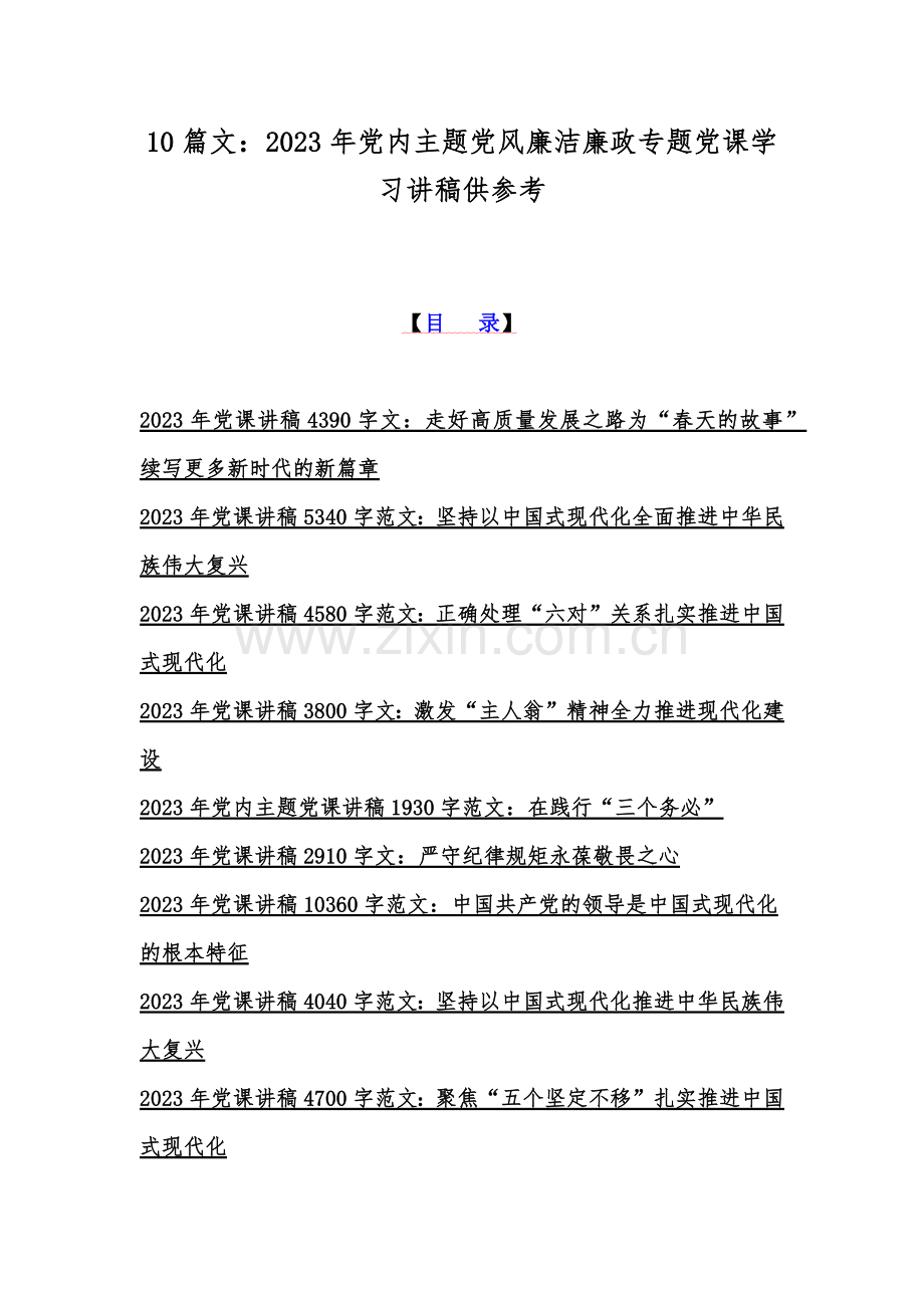 10篇文：2023年党内主题党风廉洁廉政专题党课学习讲稿供参考.docx_第1页