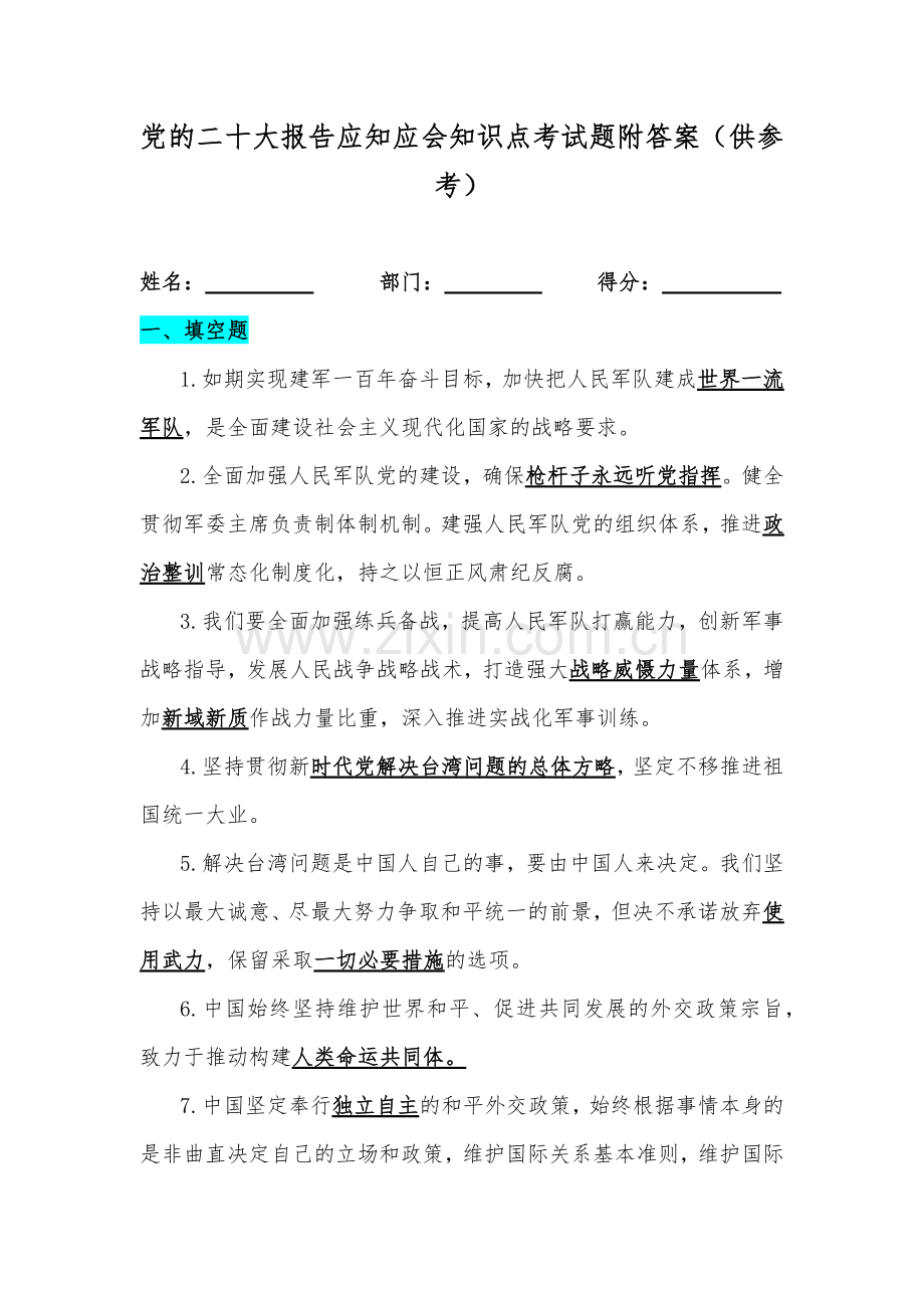 喜迎党的二十大报告应知应会知识点考试题附全答案.docx_第1页