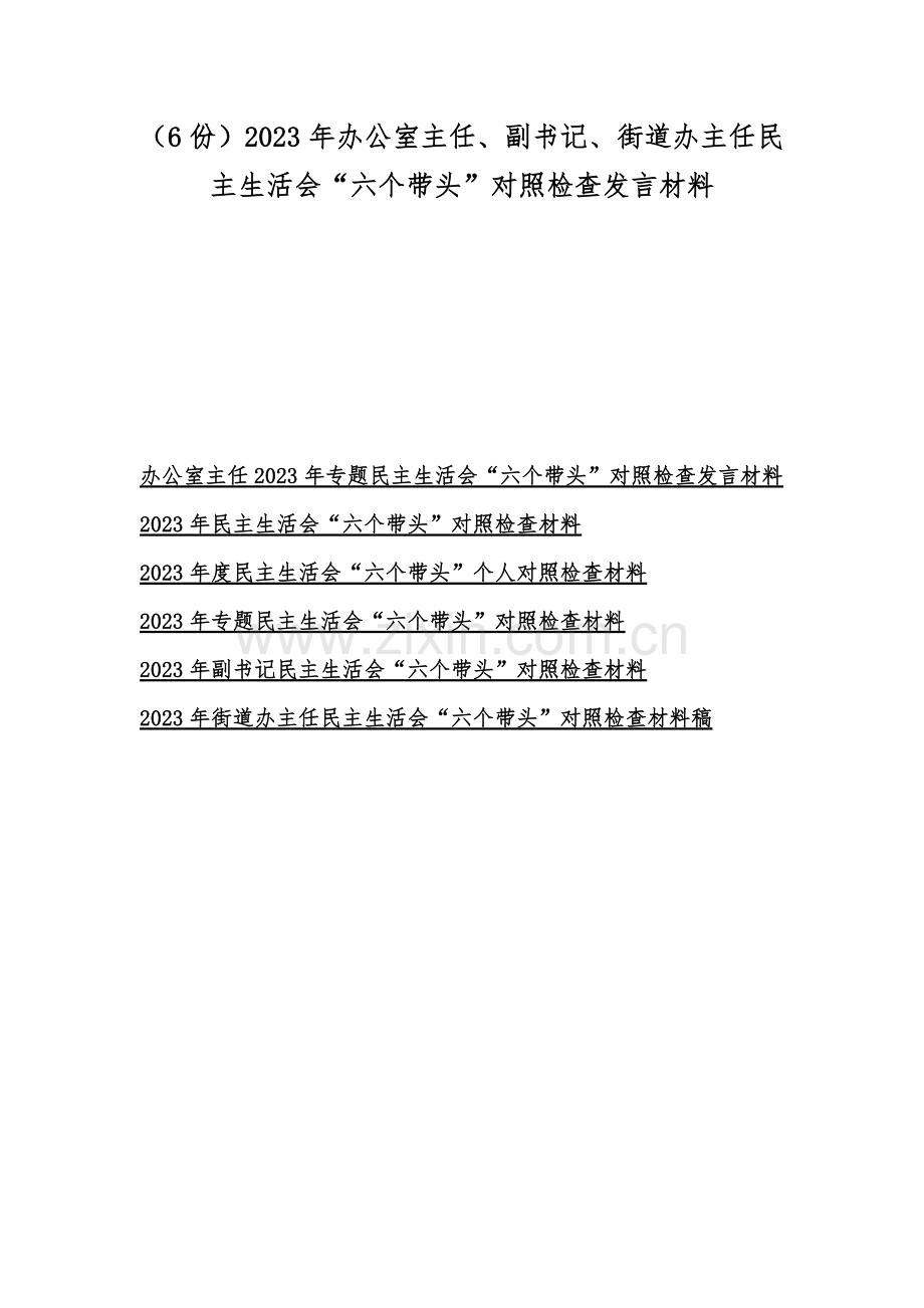 （6份）2023年办公室主任、副书记、街道办主任民主生活会“六个带头”对照检查发言材料.docx_第1页