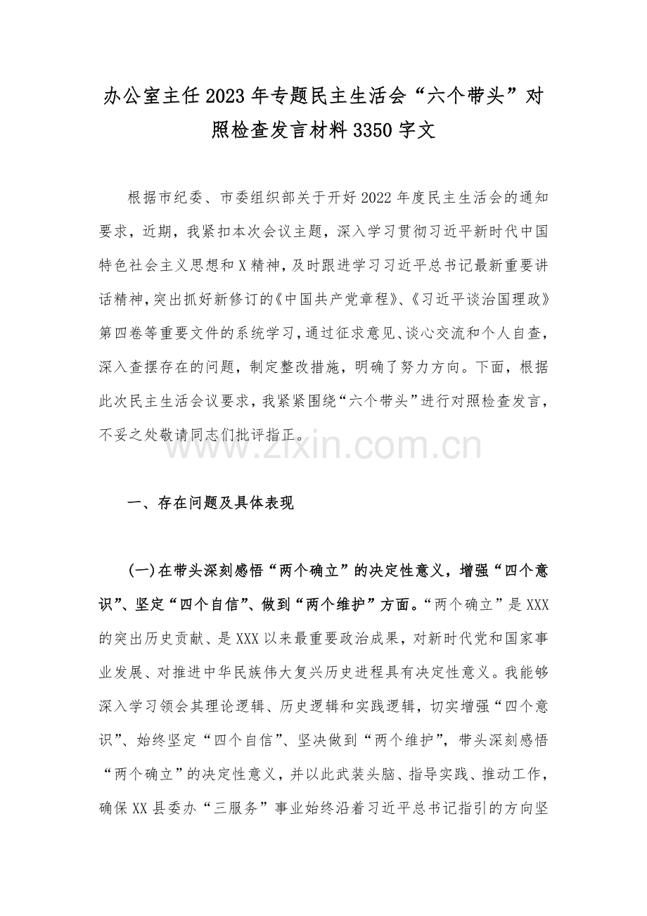 （6份）2023年办公室主任、副书记、街道办主任民主生活会“六个带头”对照检查发言材料.docx_第2页