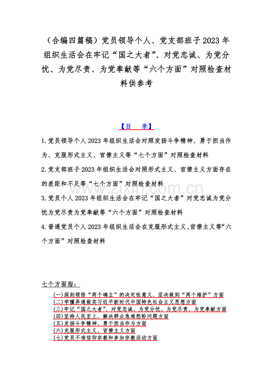 （合编四篇稿）党员领导个人、党支部班子2023年组织生活会在牢记“国之大者”、对党忠诚、为党分忧、为党尽责、为党奉献等“六个方面”对照检查材料供参考.docx_第1页