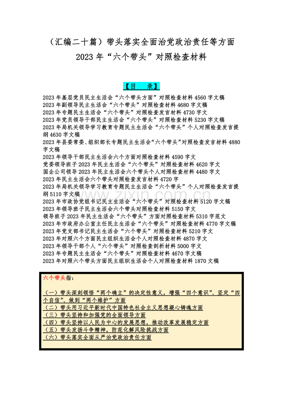 （汇编二十篇）带头落实全面治党政治责任等方面2023年“六个带头”对照检查材料.docx_第1页