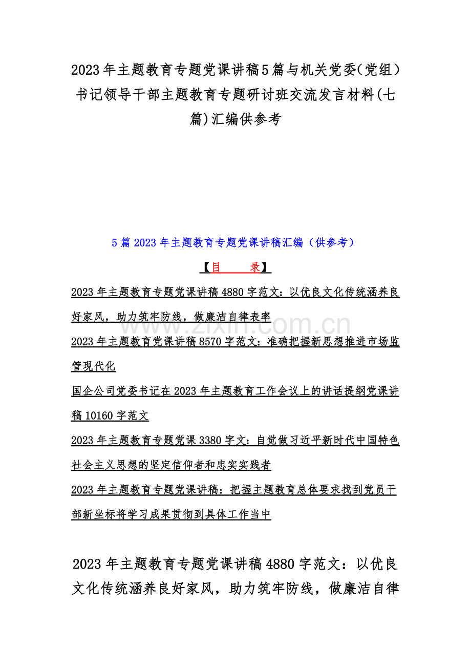 2023年主题教育专题党课讲稿5篇与机关党委（党组）书记领导干部主题教育专题研讨班交流发言材料(七篇)汇编供参考.docx_第1页