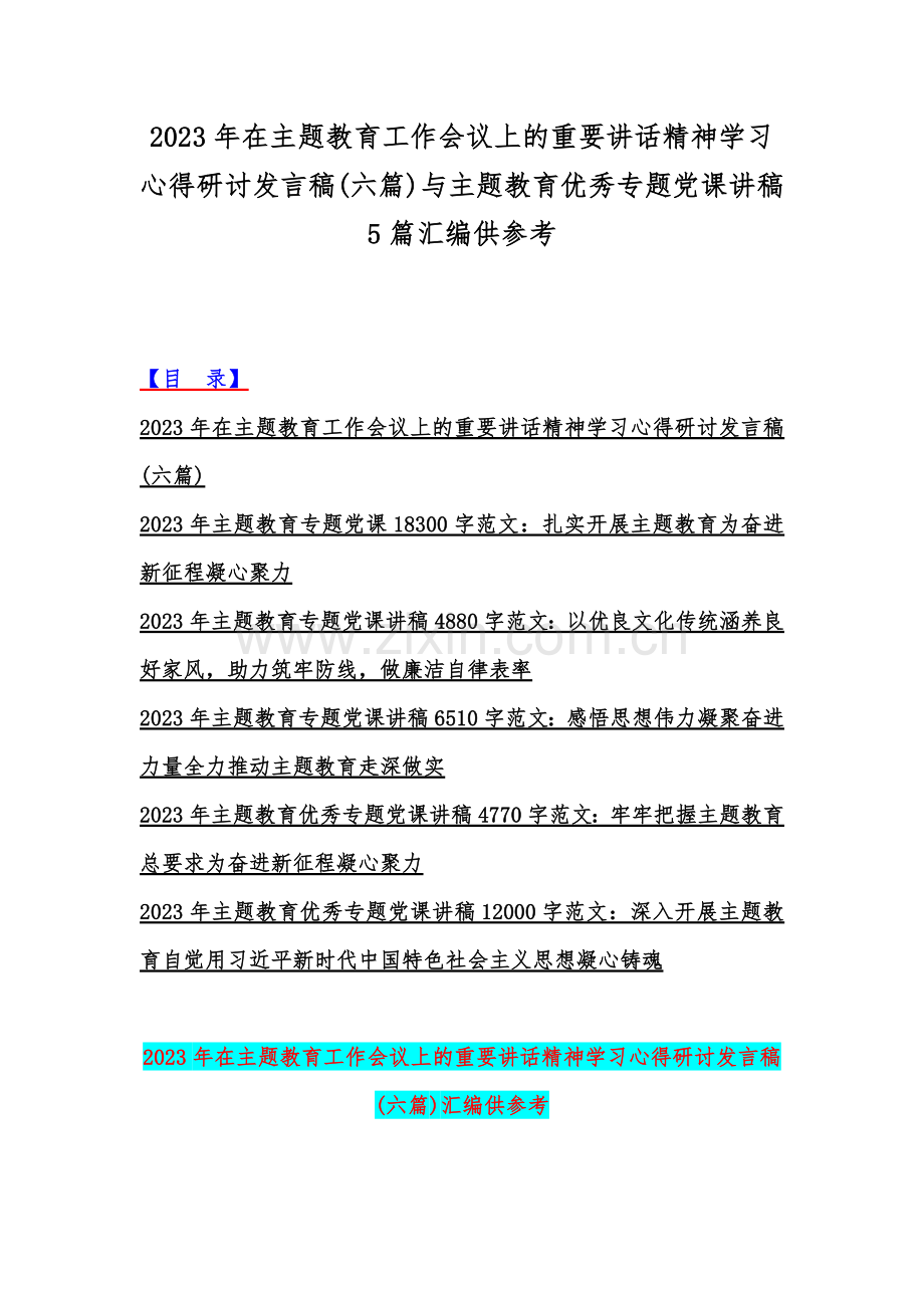 2023年在主题教育工作会议上的重要讲话精神学习心得研讨发言稿(六篇)与主题教育优秀专题党课讲稿5篇汇编供参考.docx_第1页