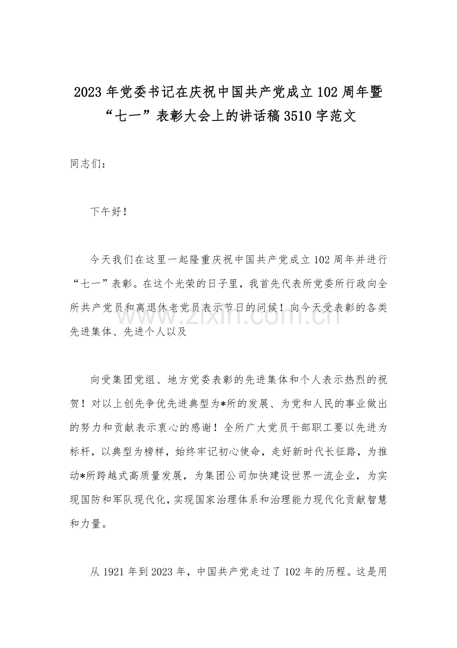 2023年弘扬伟大建党精神“七一”表彰会讲话稿、专题党课讲稿、表彰大会主持词【共12篇】供参考.docx_第2页