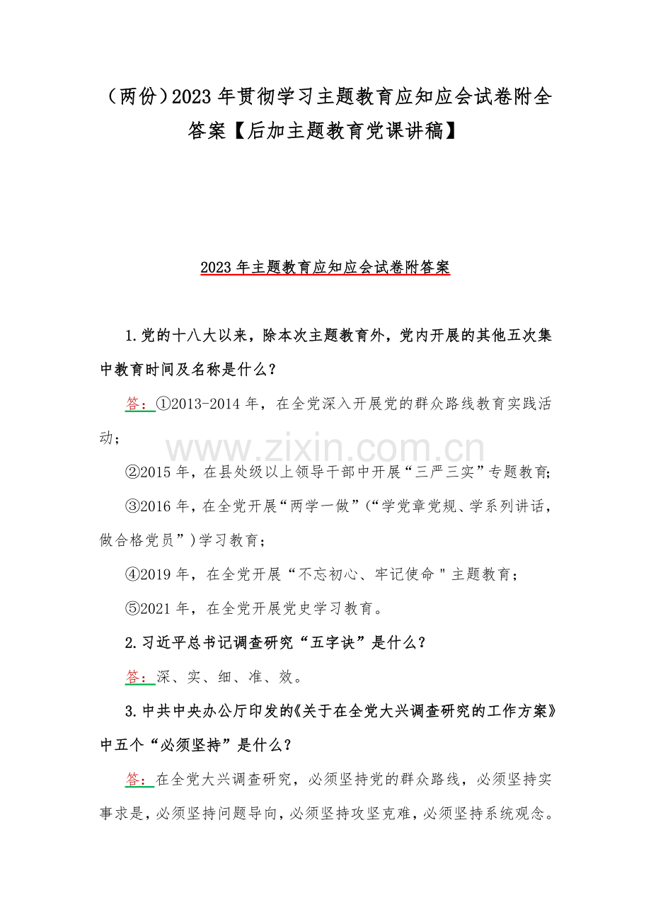 （两份）2023年贯彻学习主题教育应知应会试卷附全答案【后加主题教育党课讲稿】.docx_第1页