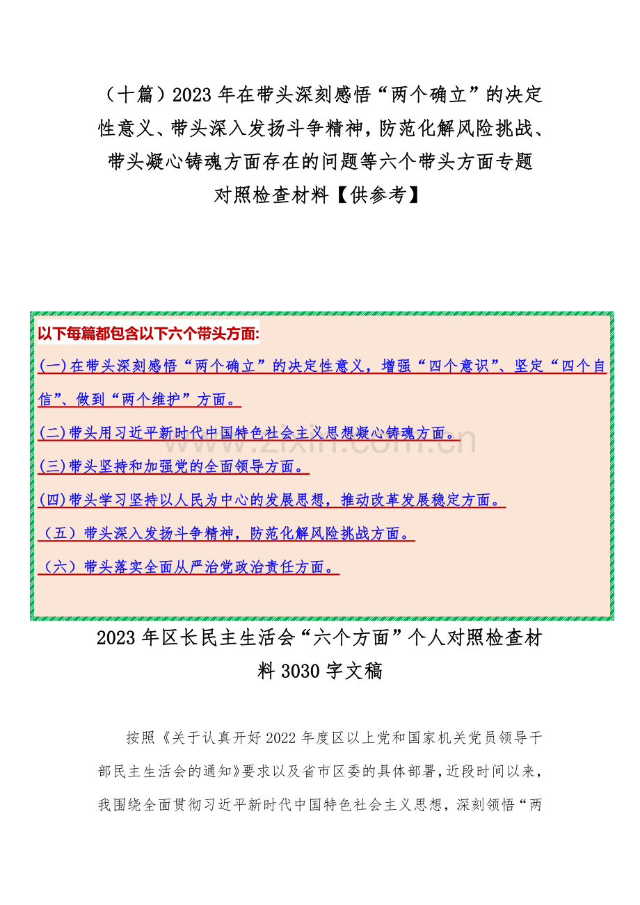 （十篇）2023年在带头深刻感悟“两个确立”的决定性意义、带头深入发扬斗争精神防范化解风险挑战、带头凝心铸魂方面存在的问题等六个带头方面专题对照检查材料【供参考】.docx_第1页