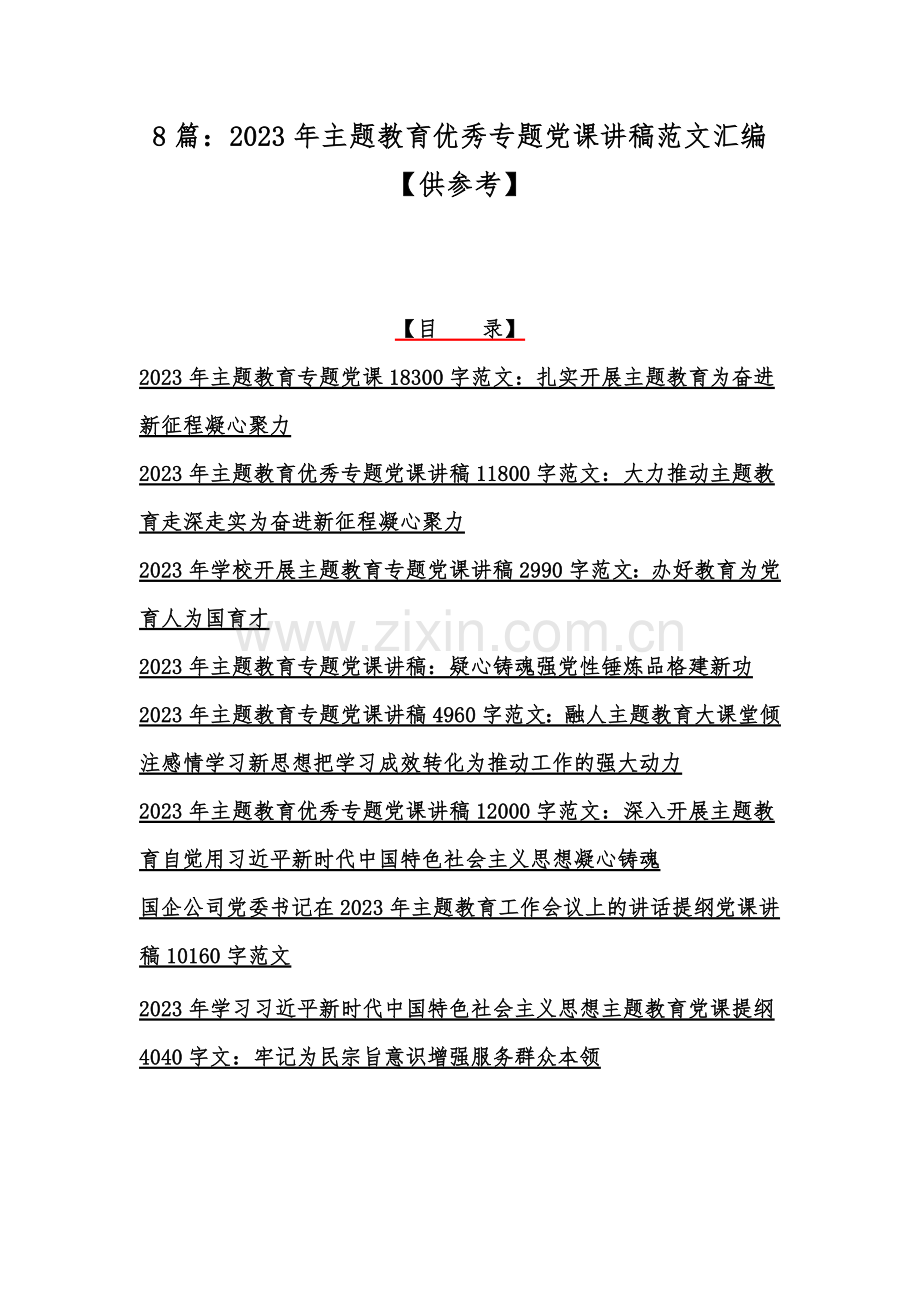 8篇：2023年主题教育优秀专题党课讲稿范文汇编【供参考】.docx_第1页