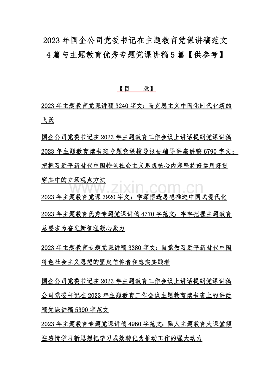 2023年国企公司党委书记在主题教育党课讲稿范文4篇与主题教育优秀专题党课讲稿5篇【供参考】.docx_第1页