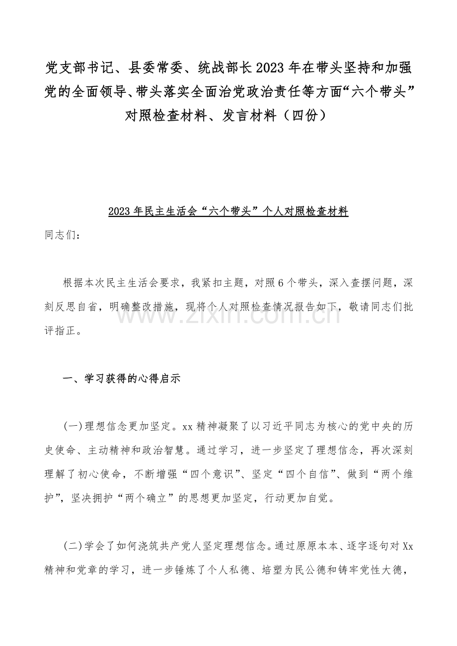 党支部书记、县委常委、统战部长2023年在带头坚持和加强党的全面领导、带头落实全面治党政治责任等方面“六个带头”对照检查材料、发言材料（四份）.docx_第1页