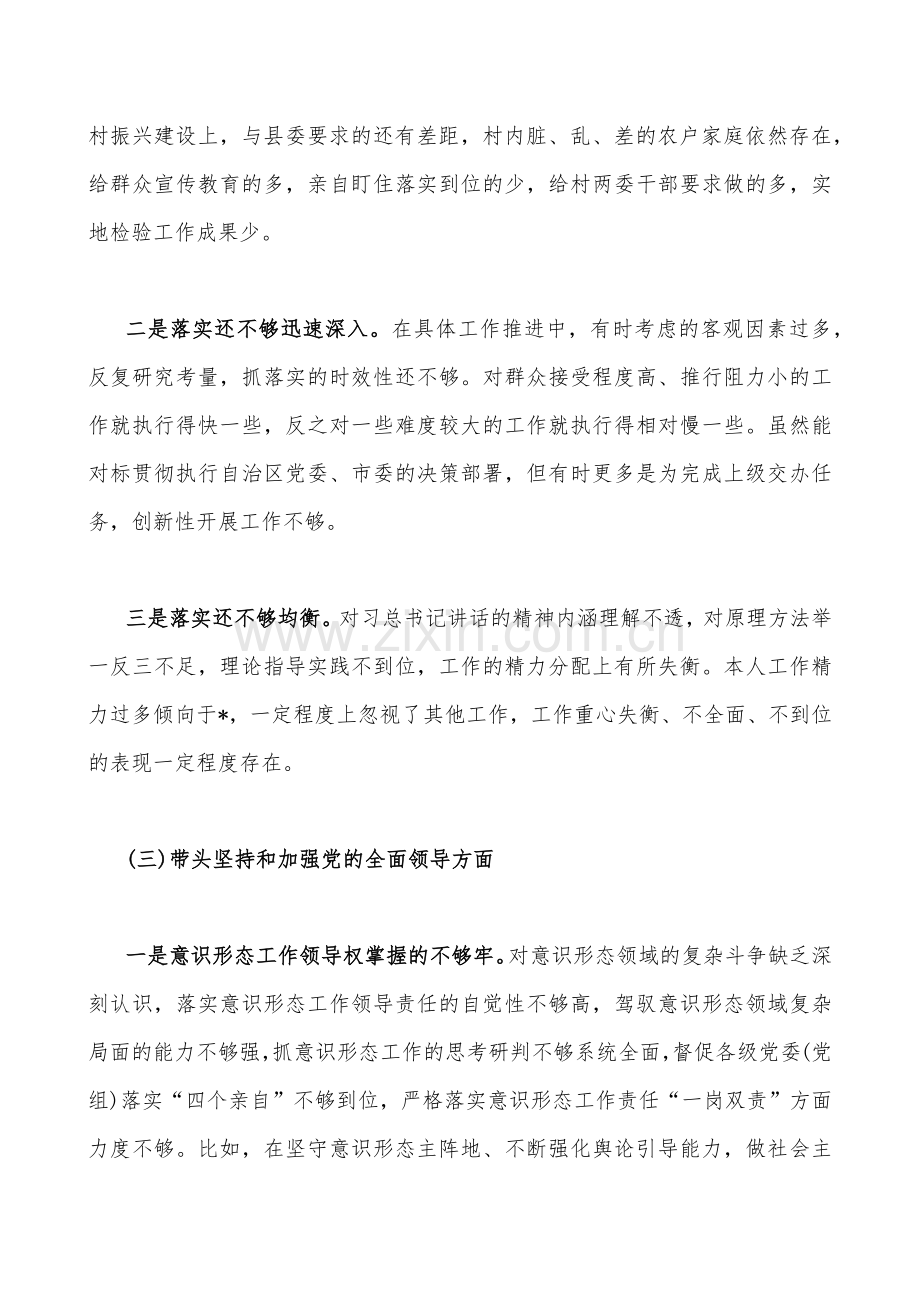 党支部书记、县委常委、统战部长2023年在带头坚持和加强党的全面领导、带头落实全面治党政治责任等方面“六个带头”对照检查材料、发言材料（四份）.docx_第3页