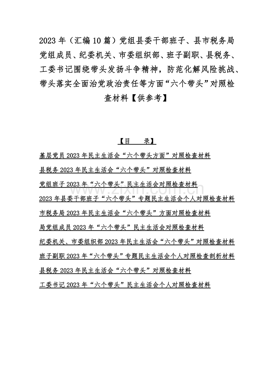 2023年（汇编10篇）党组县委干部班子、县市税务局党组成员、纪委机关、市委组织部、班子副职、县税务、工委书记围绕带头发扬斗争精神防范化解风险挑战、带头落实全面治党政治责任等方面“六个带头”对照检查材料【供参考】.docx_第1页