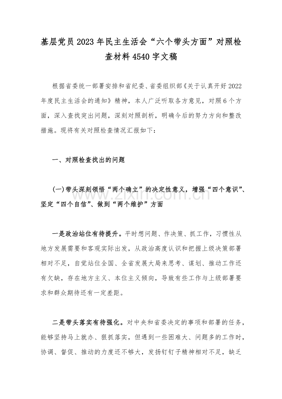 2023年（汇编10篇）党组县委干部班子、县市税务局党组成员、纪委机关、市委组织部、班子副职、县税务、工委书记围绕带头发扬斗争精神防范化解风险挑战、带头落实全面治党政治责任等方面“六个带头”对照检查材料【供参考】.docx_第2页