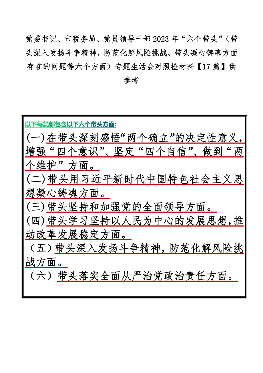 党委书记、市税务局、党员领导干部2023年“六个带头”（带头深入发扬斗争精神防范化解风险挑战、带头凝心铸魂方面存在的问题等六个方面）专题生活会对照检材料【17篇】供参考.docx_第1页