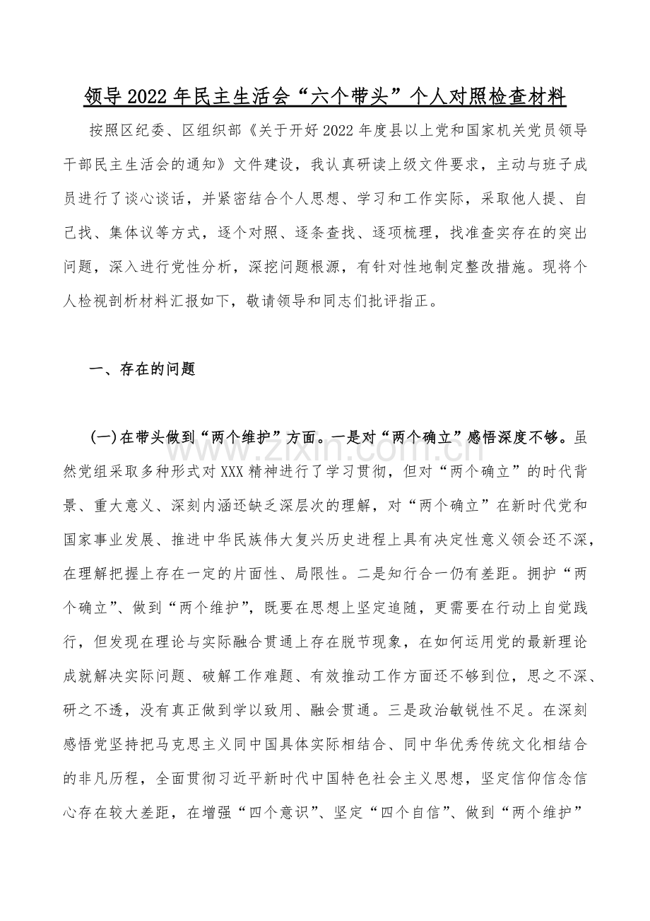 党委书记、市税务局、党员领导干部2023年“六个带头”（带头深入发扬斗争精神防范化解风险挑战、带头凝心铸魂方面存在的问题等六个方面）专题生活会对照检材料【17篇】供参考.docx_第2页