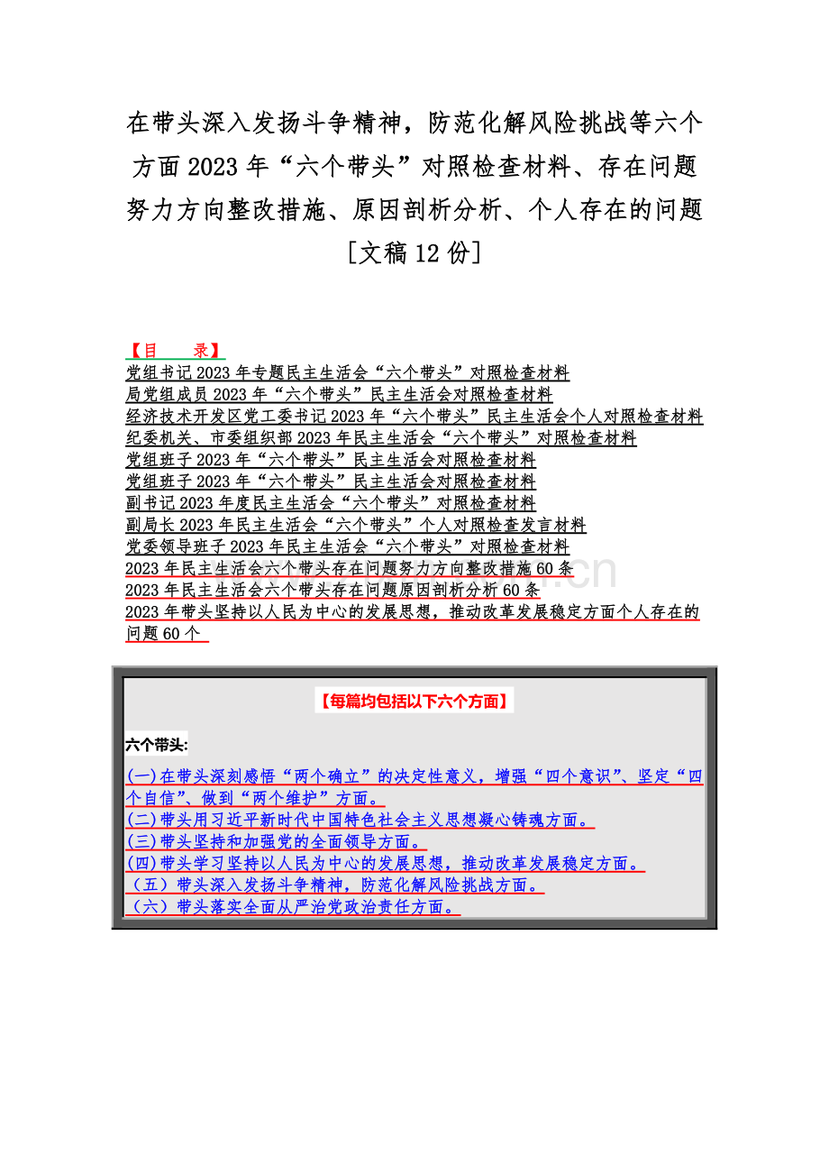 在带头深入发扬斗争精神防范化解风险挑战等六个方面2023年“六个带头”对照检查材料、存在问题努力方向整改措施、原因剖析分析、个人存在的问题[文稿12份].docx_第1页