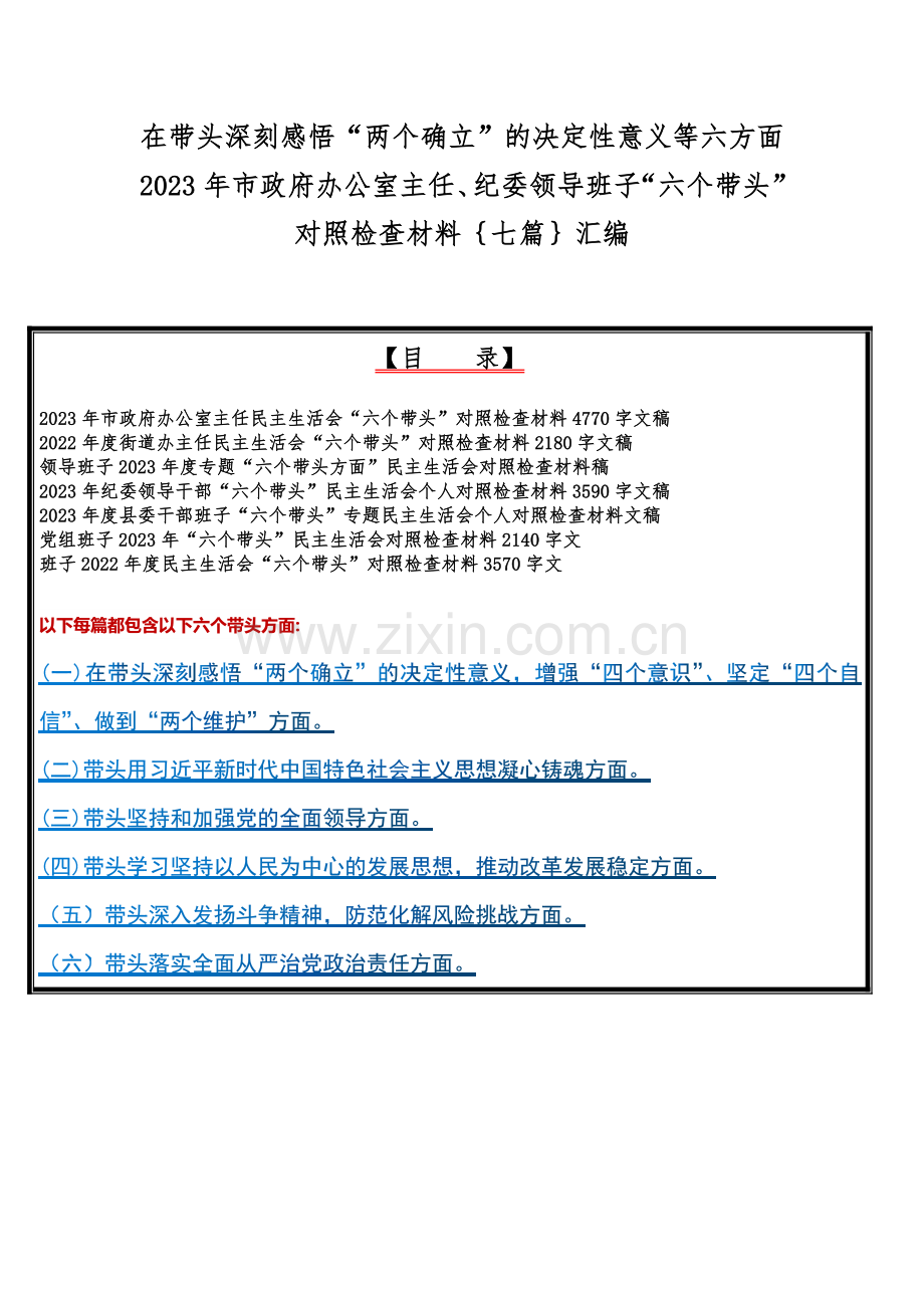 在带头深刻感悟“两个确立”的决定性意义等六方面2023年市政府办公室主任、纪委领导班子“六个带头”对照检查材料｛七篇｝汇编.docx_第1页