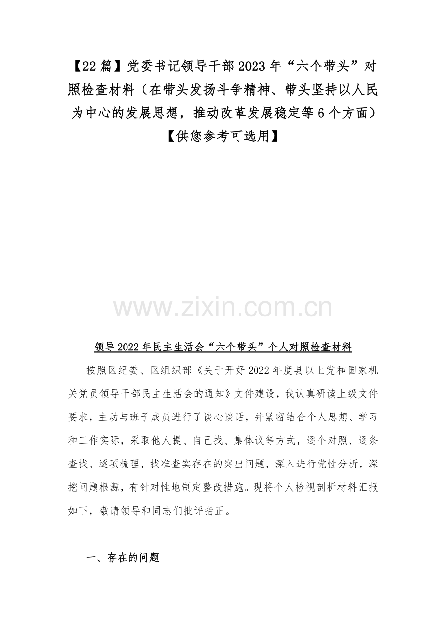 【22篇】党委书记领导干部2023年“六个带头”对照检查材料（在带头发扬斗争精神、带头坚持以人民为中心的发展思想推动改革发展稳定等6个方面）【供您参考可选用】.docx_第1页