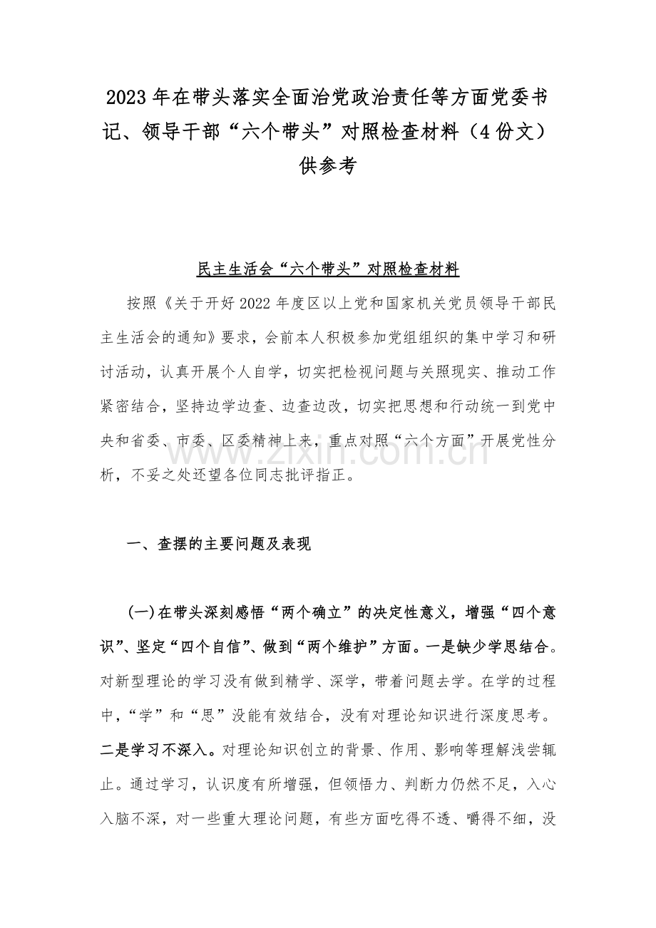 2023年在带头落实全面治党政治责任等方面党委书记、领导干部“六个带头”对照检查材料（4份文）供参考.docx_第1页