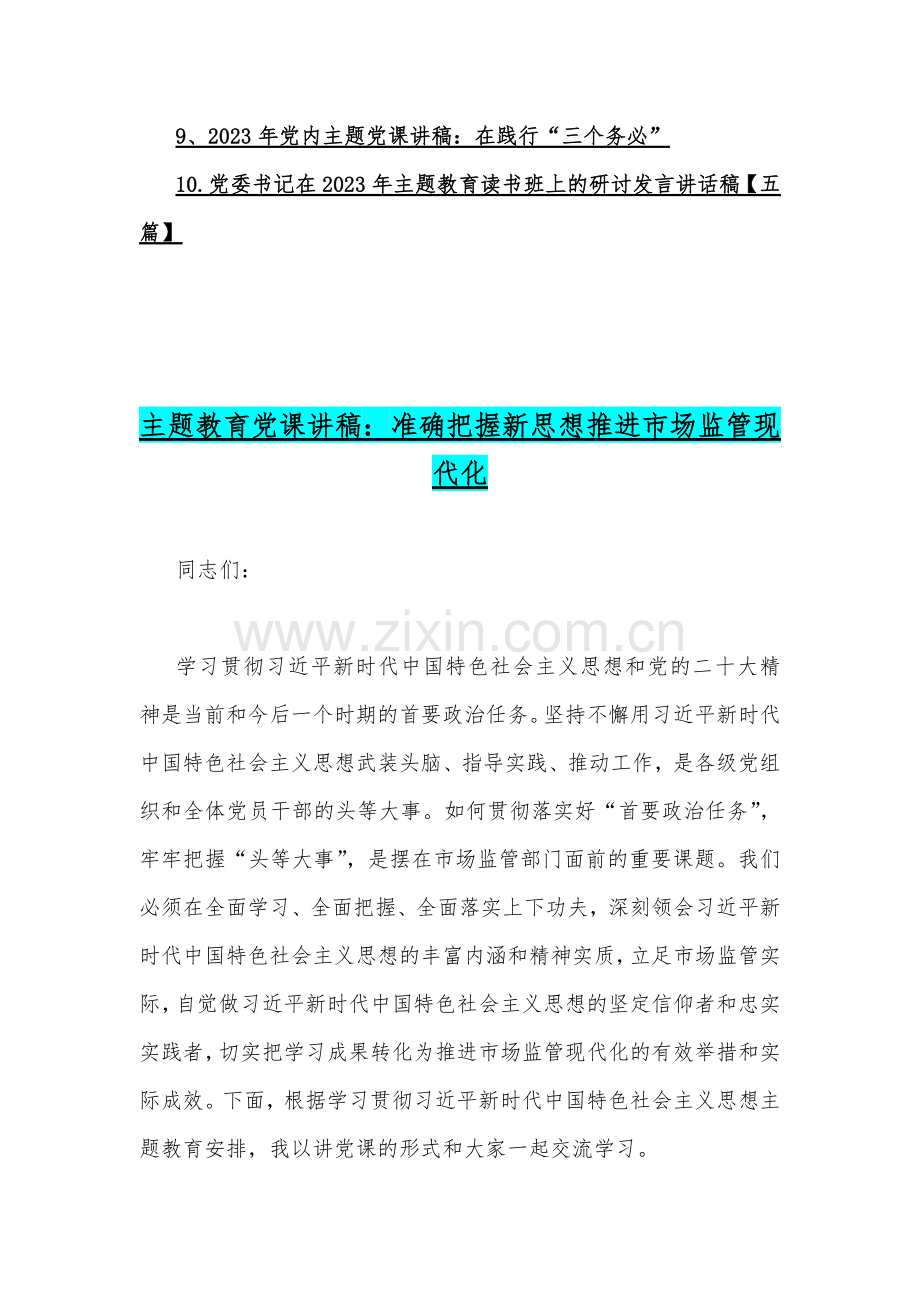 2023年党内主题教育党课讲稿【多篇】与党委书记在主题教育读书班上的研讨发言讲话稿【五篇】汇编供参考.docx_第2页