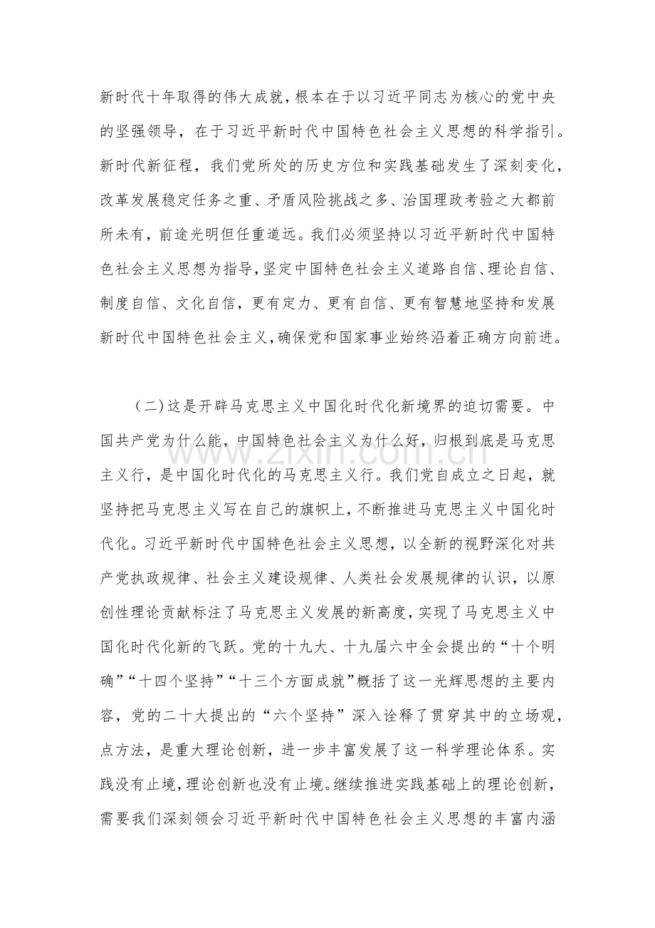 党的二20十大专题学习党课讲稿：坚持不懈用习近平新时代中国特色社会主义思想凝心铸魂与发改局党员干部学习党的二20十大精神心得体会研讨发言稿.docx_第3页