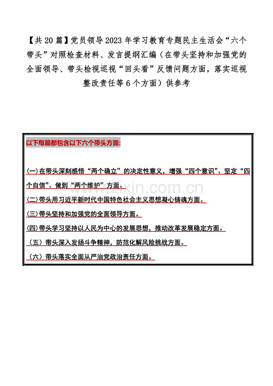 【共20篇】党员领导2023年学习教育专题民主生活会“六个带头”对照检查材料、发言提纲汇编（在带头坚持和加强党的全面领导、带头检视巡视“回头看”反馈问题方面落实巡视整改责任等6个方面）供参考.docx_第1页