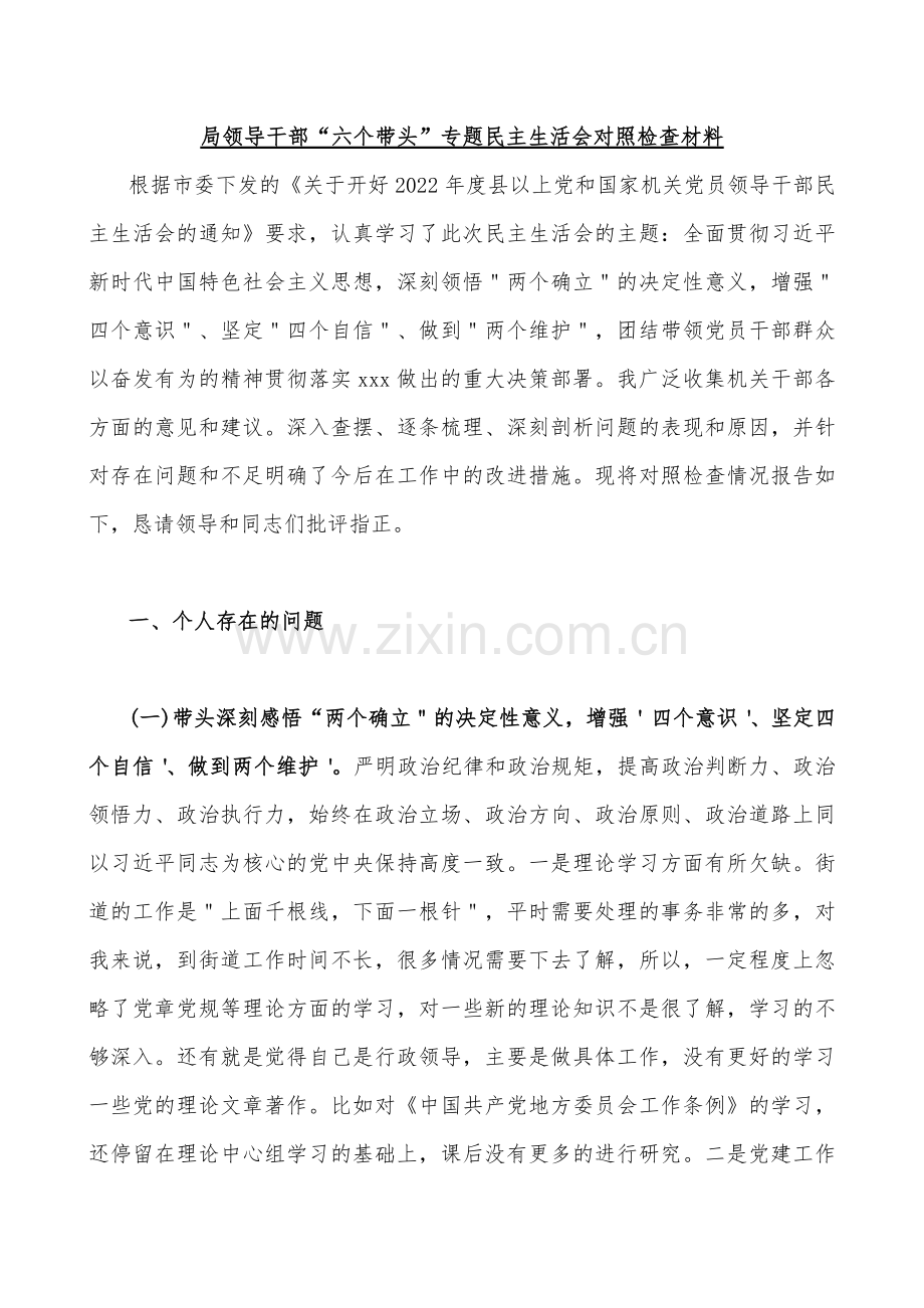 【共20篇】党员领导2023年学习教育专题民主生活会“六个带头”对照检查材料、发言提纲汇编（在带头坚持和加强党的全面领导、带头检视巡视“回头看”反馈问题方面落实巡视整改责任等6个方面）供参考.docx_第2页