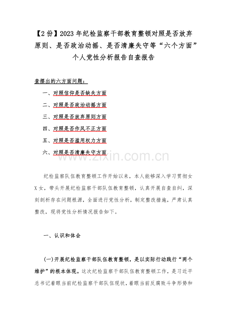 【2份】2023年纪检监察干部教育整顿对照是否放弃原则、是否政治动摇、是否清廉失守等“六个方面”个人党性分析报告自查报告.docx_第1页