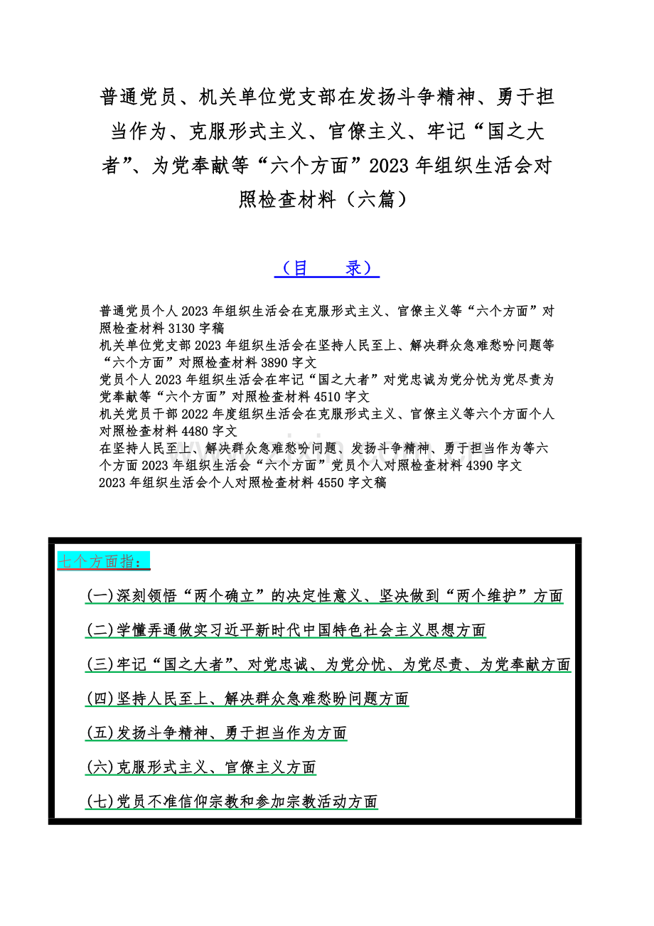 普通党员、机关单位党支部在发扬斗争精神、勇于担当作为、克服形式主义、官僚主义、牢记“国之大者”、为党奉献等“六个方面”2023年组织生活会对照检查材料（六篇）.docx_第1页