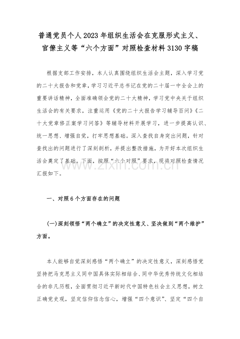 普通党员、机关单位党支部在发扬斗争精神、勇于担当作为、克服形式主义、官僚主义、牢记“国之大者”、为党奉献等“六个方面”2023年组织生活会对照检查材料（六篇）.docx_第2页