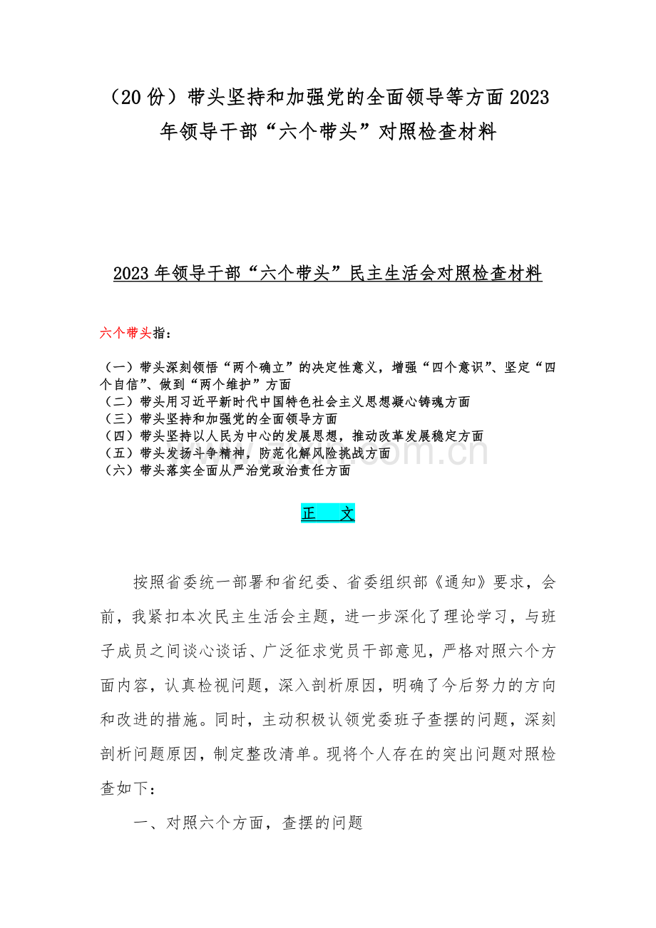 （20份）带头坚持和加强党的全面领导等方面2023年领导干部“六个带头”对照检查材料.docx_第1页