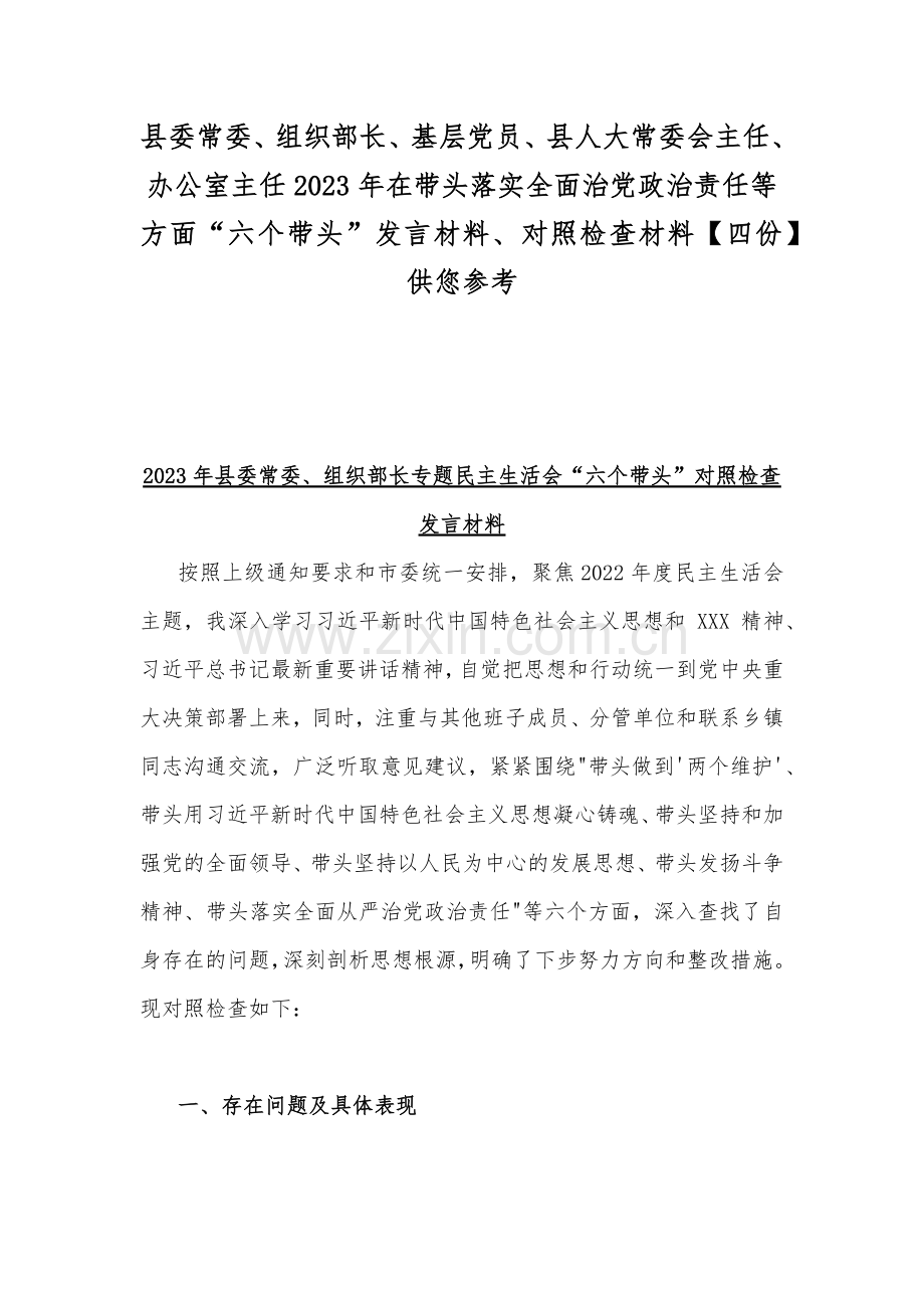 县委常委、组织部长、基层党员、县人大常委会主任、办公室主任2023年在带头落实全面治党政治责任等方面“六个带头”发言材料、对照检查材料【四份】供您参考.docx_第1页