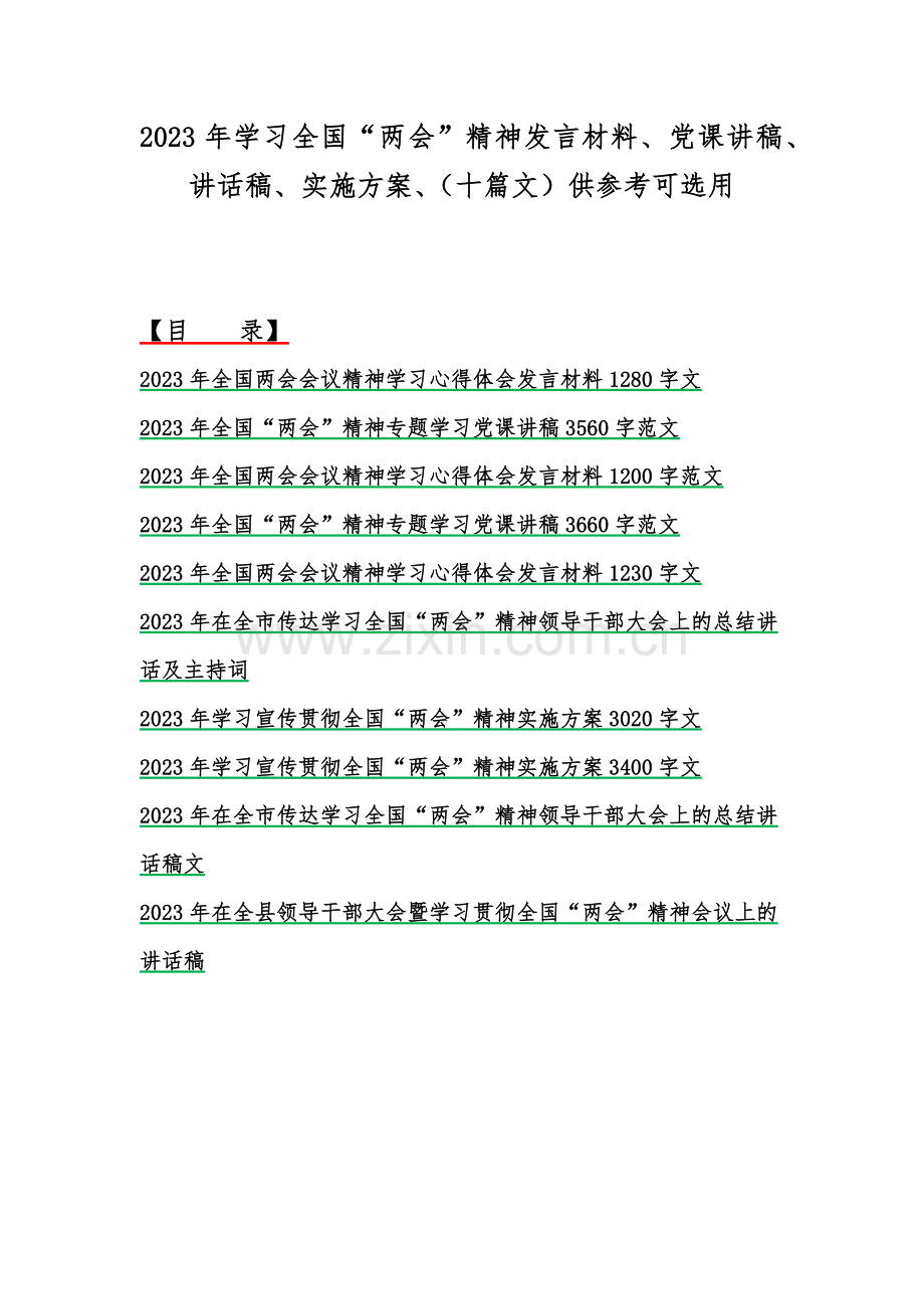 2023年学习全国“两会”精神发言材料、党课讲稿、讲话稿、实施方案、（十篇文）供参考可选用.docx_第1页