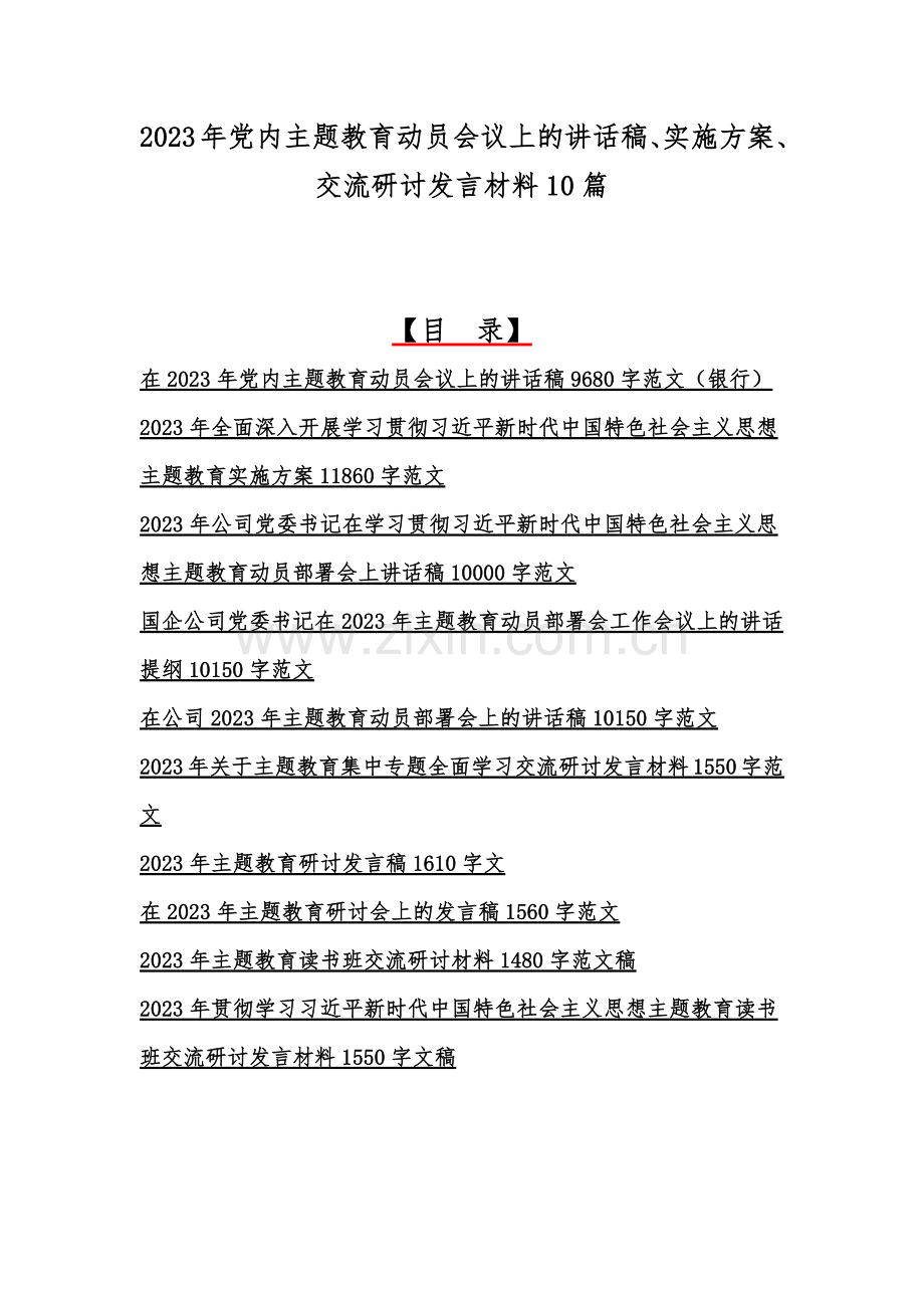 2023年党内主题教育动员会议上的讲话稿、实施方案、交流研讨发言材料10篇.docx_第1页