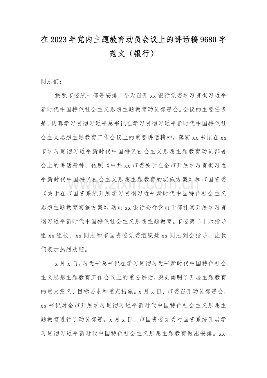 2023年党内主题教育动员会议上的讲话稿、实施方案、交流研讨发言材料10篇.docx_第2页