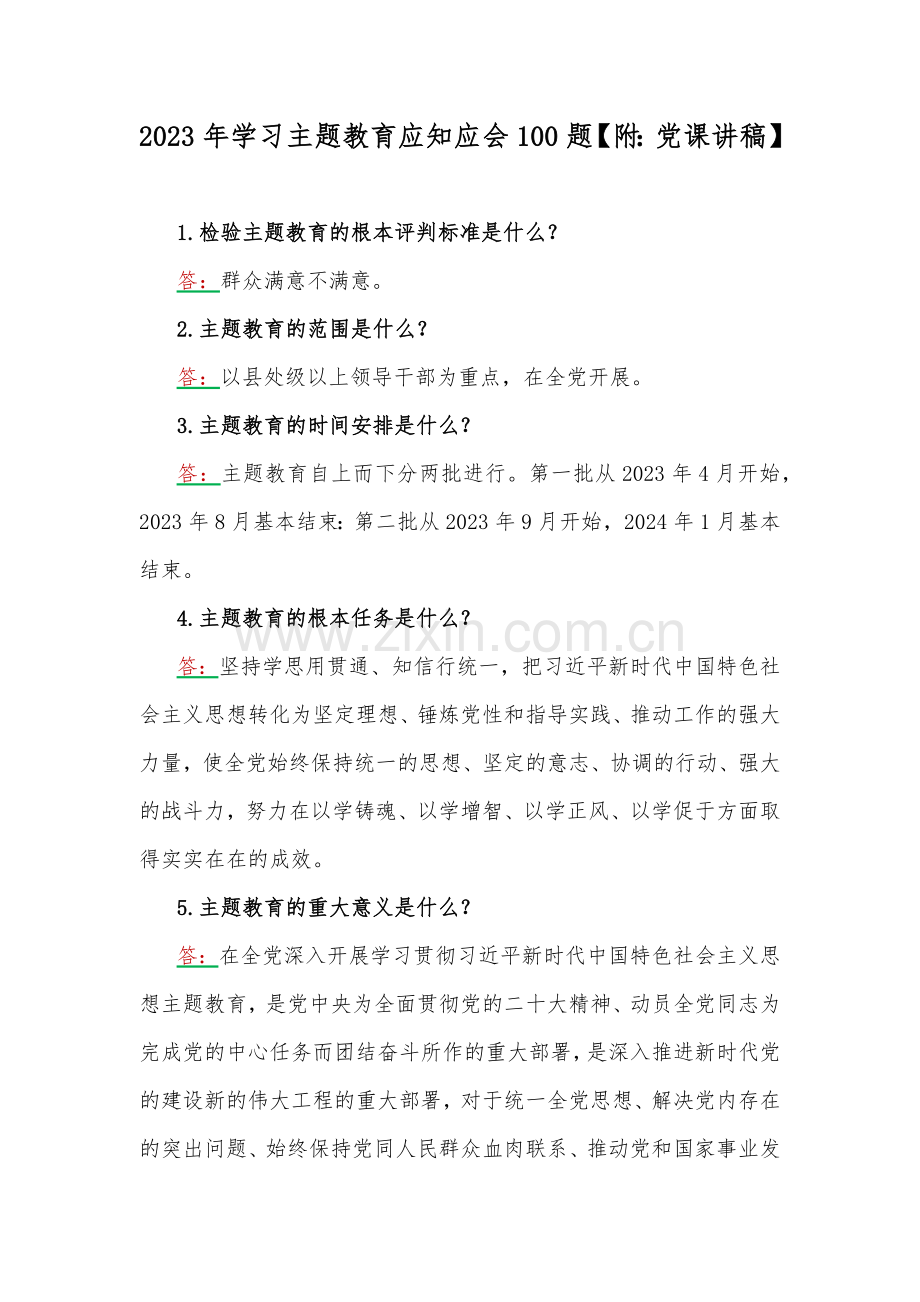 2023年学习主题教育应知应会100题【附：党课讲稿】.docx_第1页