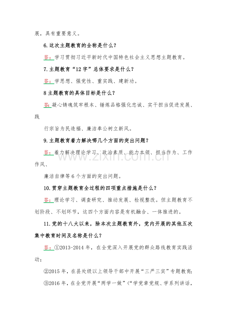 2023年学习主题教育应知应会100题【附：党课讲稿】.docx_第2页