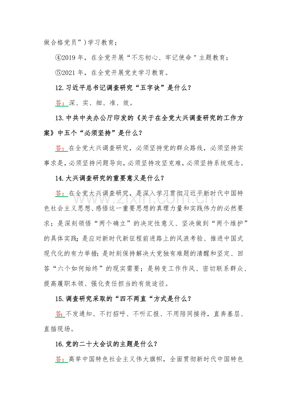 2023年学习主题教育应知应会100题【附：党课讲稿】.docx_第3页