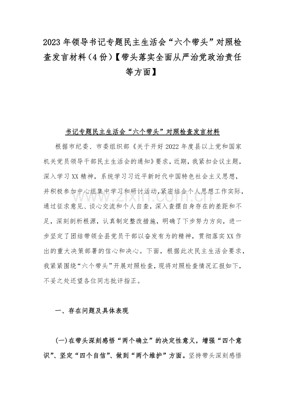 2023年领导书记专题民主生活会“六个带头”对照检查发言材料（4份）【带头落实全面从严治党政治责任等方面】.docx_第1页